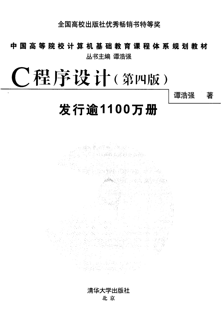 [C程序设计(第四版)].谭浩强.扫描版